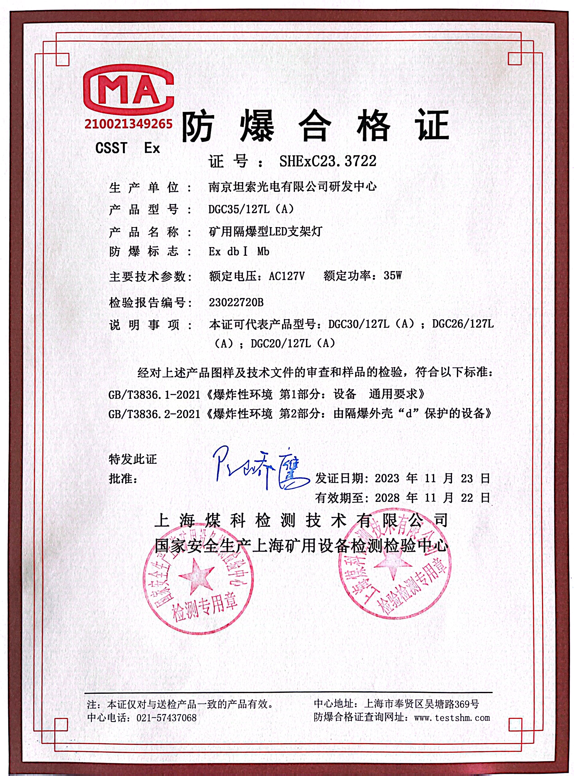 Warm congratulations to Tanso Optoelectronics for obtaining four product safety and explosion-proof certificates！